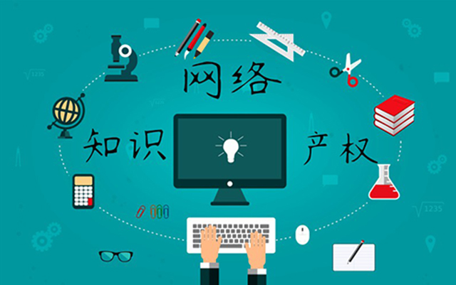 沈陽(yáng)網(wǎng)絡(luò)公司：網(wǎng)絡(luò)侵權(quán)怎么處理？