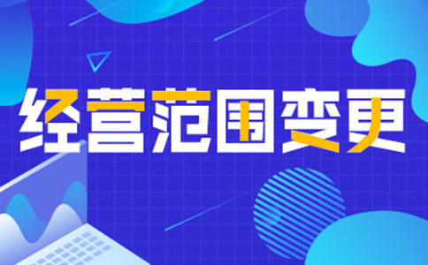 鄭州公司經(jīng)營范圍變更增項(xiàng)，如何增加研學(xué)類的經(jīng)營范圍