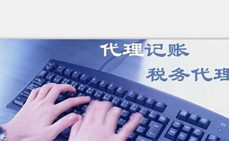 鄭州小微企業(yè)如何報稅？可以委托代理記賬機(jī)構(gòu)嗎？