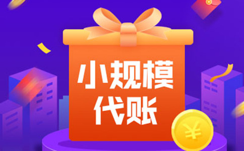 鄭州小規(guī)模納稅人零申報(bào)是什么意思？多久報(bào)一次？