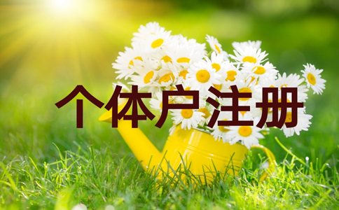 金水區(qū)個(gè)體戶刻章在哪里辦？個(gè)體戶刻章需要帶什么資料