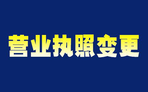 鄭州惠濟區(qū)變更營業(yè)執(zhí)照經營范圍時間