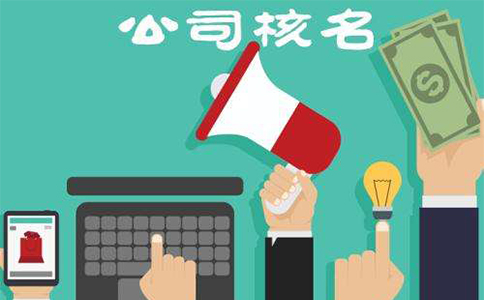 鄭州注冊公司核名需要地址么？公司名稱注冊核名規(guī)定說明