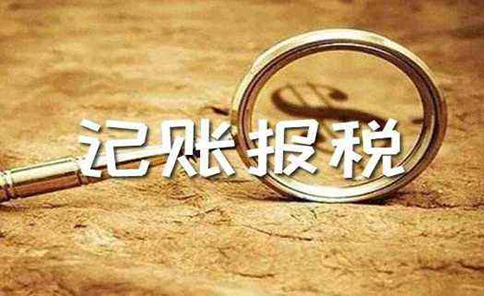 鄭州專業(yè)的代理記賬機構怎么選