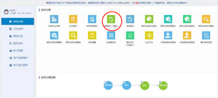 鄭州公司網(wǎng)上變更監(jiān)事怎么操作教程點(diǎn)擊變更登記