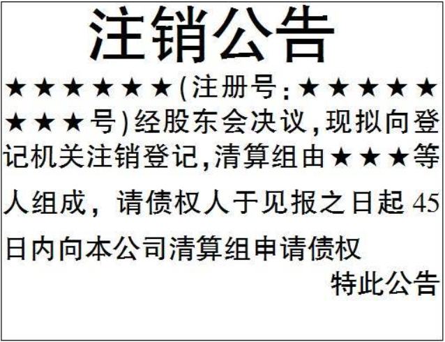 開封營(yíng)業(yè)執(zhí)照注銷登報(bào)格式