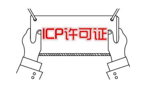 河南icp許可證申請需要什么條件？社保能造假嗎？