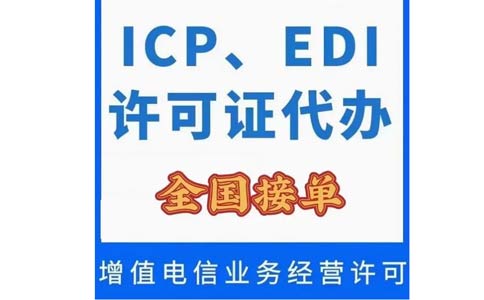 廣州icp許可證哪里辦理(廣東地區(qū)icp辦理?xiàng)l件)