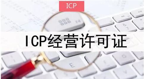 icp許可證申請(qǐng)被拒絕怎么處理，icp許可證審批失敗解決辦法