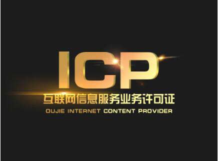 北京辦一個(gè)icp許可證要多少錢？北京ICP許可證難辦嗎？