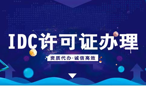 idc許可證資質(zhì)辦理續(xù)期/變更/年檢材料匯總，快收藏吧！