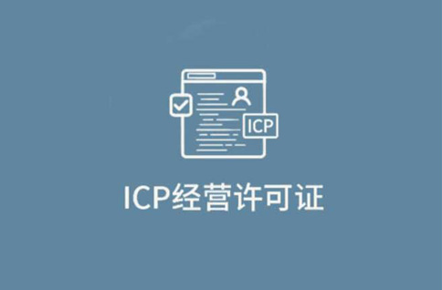 icp經(jīng)營性許可證指的是什么，icp經(jīng)營性許可證在哪里辦理