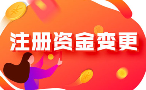鄭州新公司工商注冊(cè)資金減資如何辦理流程及所需資料，附2024最新政策