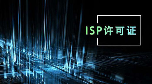 isp許可證怎么辦理，isp許可證辦理的條件