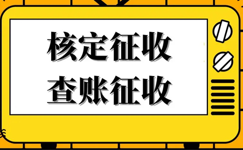 核定征收的企業(yè)所得稅怎么算？核定征收企業(yè)所得稅計(jì)算公式