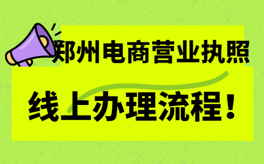 鄭州電商營(yíng)業(yè)執(zhí)照線上辦理流程！ 公司注冊(cè) 第1張